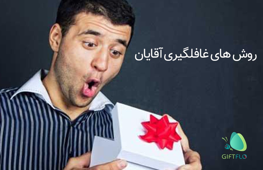 راه و روش های غافلگیر کردن آقایون